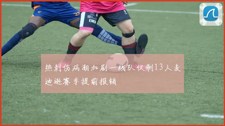 热刺伤病潮加剧一线队仅剩13人麦迪逊赛季提前报销