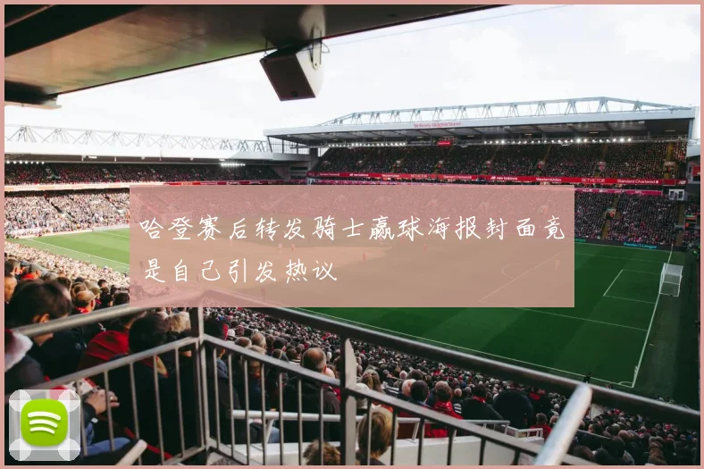 哈登赛后转发骑士赢球海报封面竟是自己引发热议