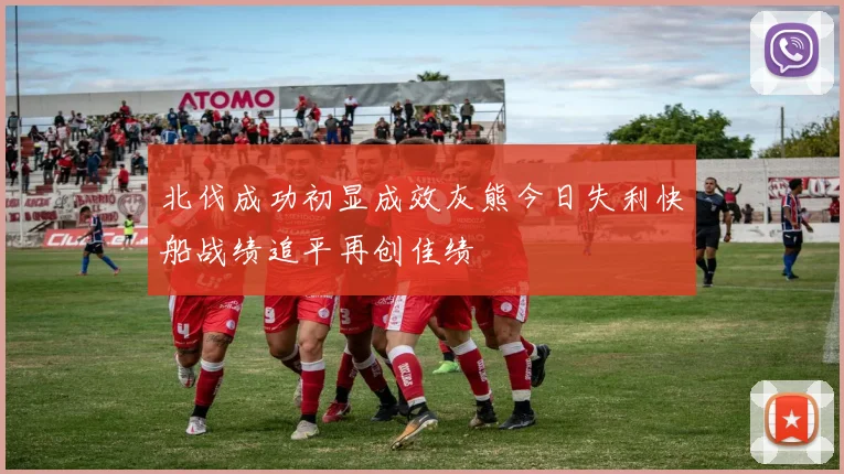 北伐成功初显成效灰熊今日失利快船战绩追平再创佳绩