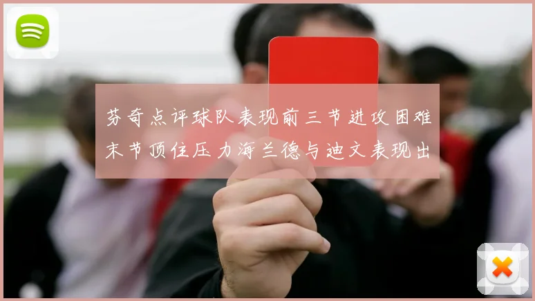 芬奇点评球队表现前三节进攻困难末节顶住压力海兰德与迪文表现出色