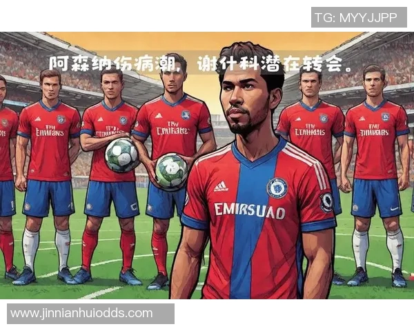 阿森纳冬季转会窗口或将静默无动作除非遭遇重大伤病